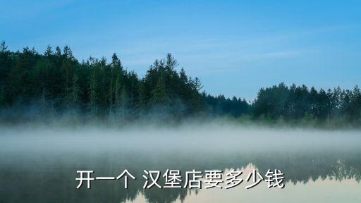 汉堡汉霸加盟费多少,汉堡加盟费及加盟条件