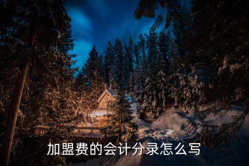 授权加盟费收入确认时间,加盟费收入如何确认所得税