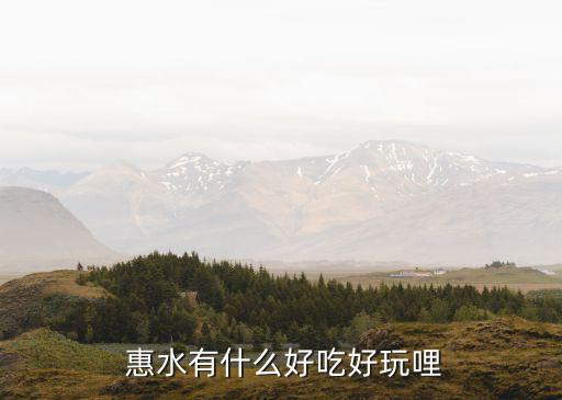  惠水有什么好吃好玩哩