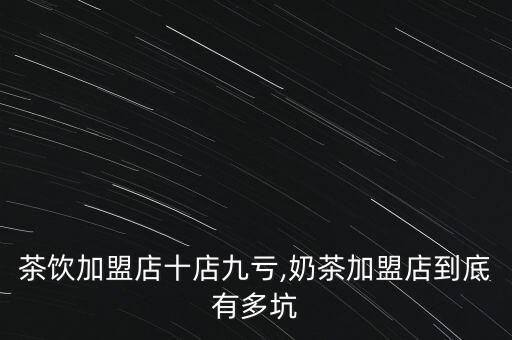 茶饮加盟店十店九亏,奶茶加盟店到底有多坑