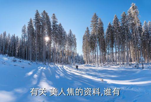有关 美人焦的资料,谁有