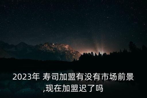 味多寿司加盟费多少钱,大赞寿司加盟费多少