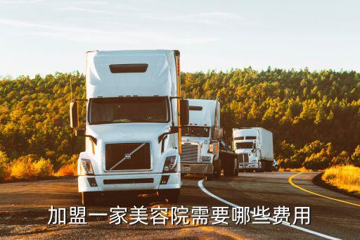 加盟一家美容院需要哪些费用