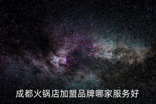 成都火锅店加盟品牌哪家服务好