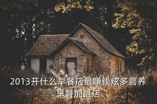 2013开什么早餐店最赚钱炫多营养早餐加盟店