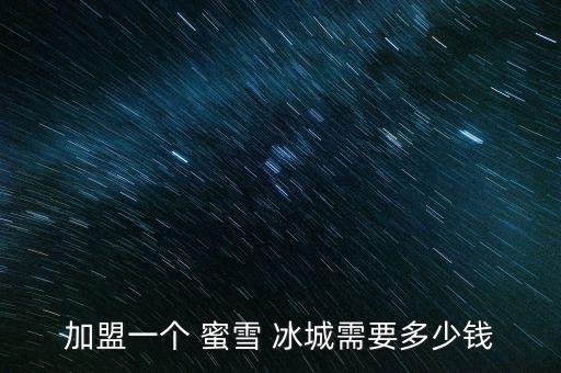 蜜雪冰城加盟费地址,雪蜜冰城加盟
