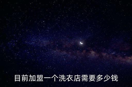 目前加盟一个洗衣店需要多少钱