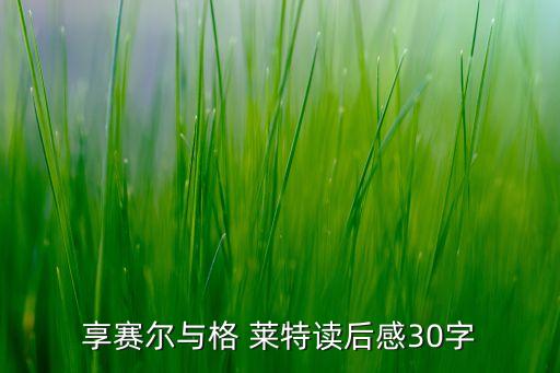 享赛尔与格 莱特读后感30字