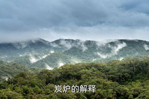  炭炉的解释