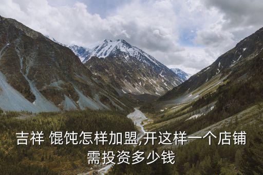 王牌海鲜馄饨加盟费多少,海鲜馄饨加盟费多少钱
