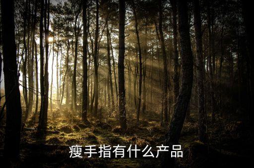 一指瘦加盟费用,一指陶艺加盟
