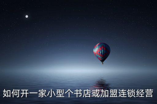 如何开一家小型个书店或加盟连锁经营