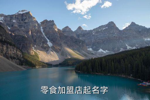 零食加盟店起名字