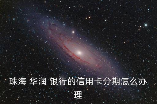 华润银行加盟费,华润乳胶漆加盟费多少钱