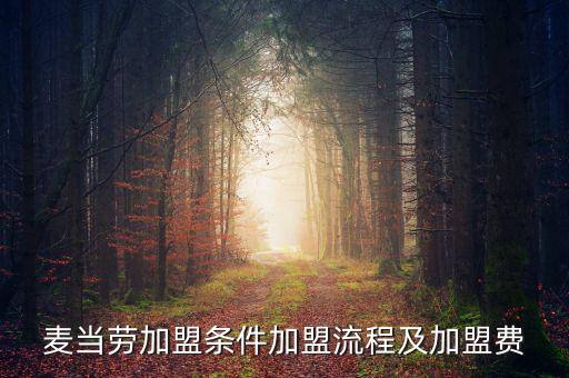 自由连锁美食加盟费多少,奶奶家的美食加盟费多少