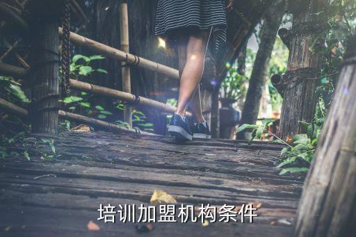 培训加盟机构条件