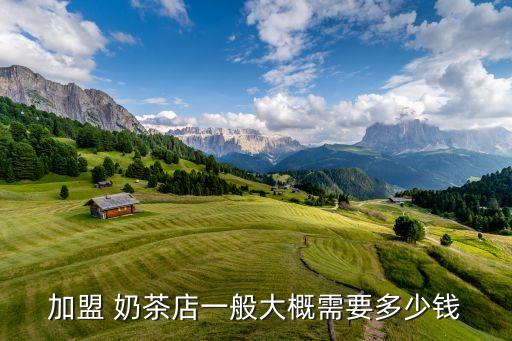 加盟 奶茶店一般大概需要多少钱