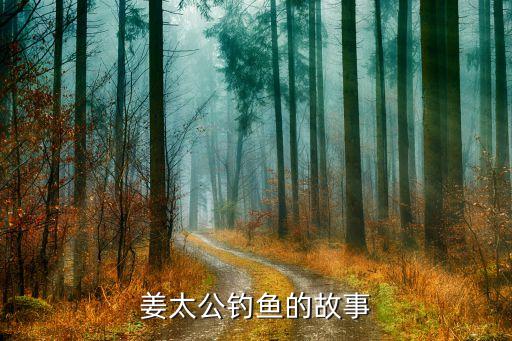 姜太公钓鱼的故事