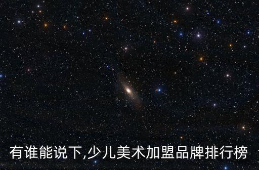 美术馆加盟费多少,上海一般美术馆工资多少