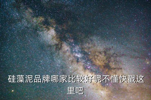  硅藻泥品牌哪家比较好呢不懂快戳这里吧