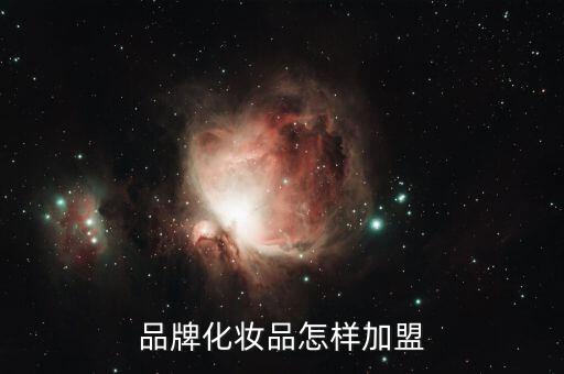 品牌化妆品怎样加盟