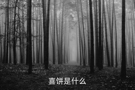喜饼是什么