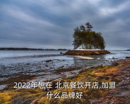 北京韩式烤肉加盟费用,韩式烤肉店加盟10大品牌