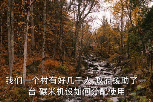 碾米机加盟费用,智能碾米机加盟是不是传销