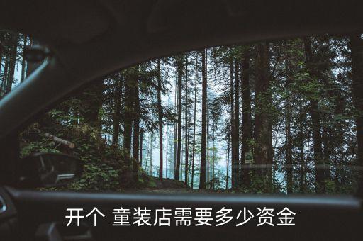 童装ip授权加盟费用