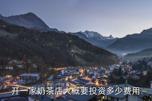 开一家奶茶店大概要投资多少费用