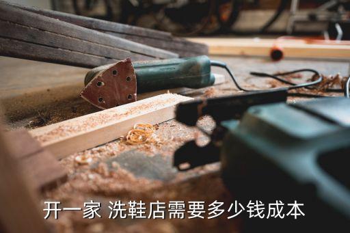 开一家 洗鞋店需要多少钱成本