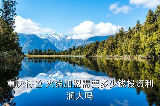 宽窄板凳火锅加盟费,宽窄巷子火锅加盟费多少钱
