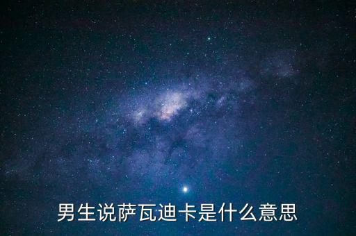 撒娃迪咖加盟费,萨瓦迪卡娃娃机
