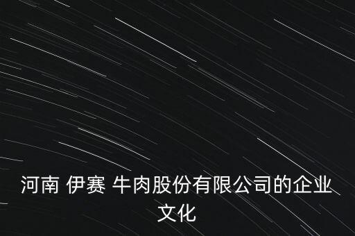 河南 伊赛 牛肉股份有限公司的企业文化
