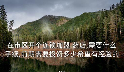 康全药店加盟费,南宁市康全药店营业点电话