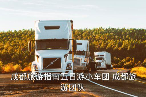  成都旅游指南五日游小车团 成都旅游团队