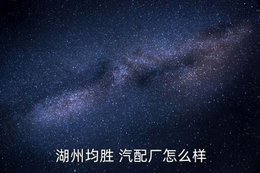 湖州汽配加盟费用多少啊,顶呱呱汽配加盟费用