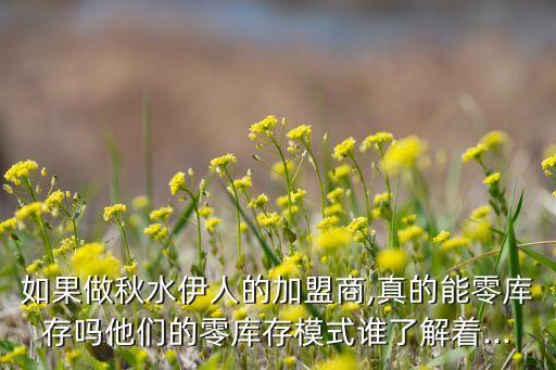 付小姐在成加盟费,王小姐的茶加盟费