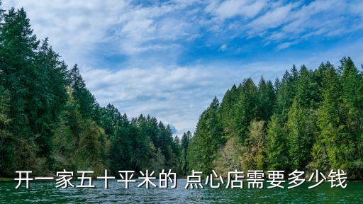 开一家五十平米的 点心店需要多少钱