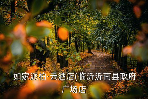  如家派柏·云酒店(临沂沂南县政府广场店