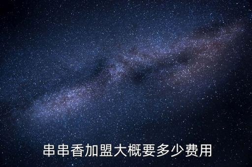  串串香加盟大概要多少费用