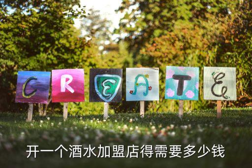 四川优质白酒加盟费用价格