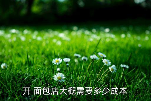 新语面包店加盟费用高吗,面包新语加盟电话