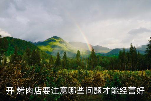 甘肃烤肉餐厅加盟费,巴比克自助烤肉餐厅加盟费多少