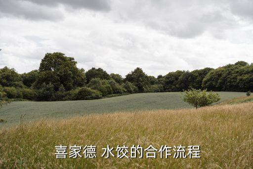  喜家德 水饺的合作流程