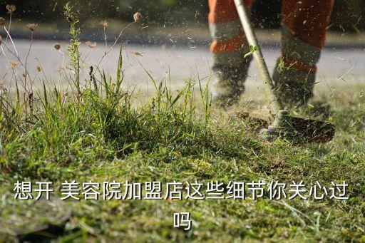 想开 美容院加盟店这些细节你关心过吗