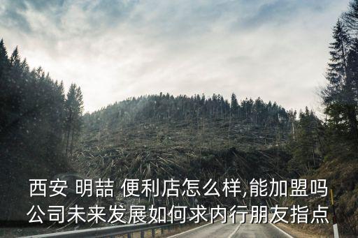明喆便利加盟费用,金叶便利加盟条件及费用