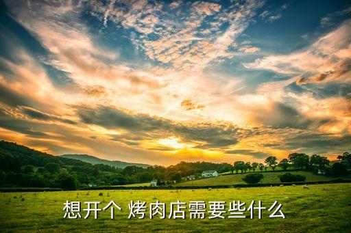 泰安北木南烤肉加盟费用,加盟北木南烤肉都赚钱了吗