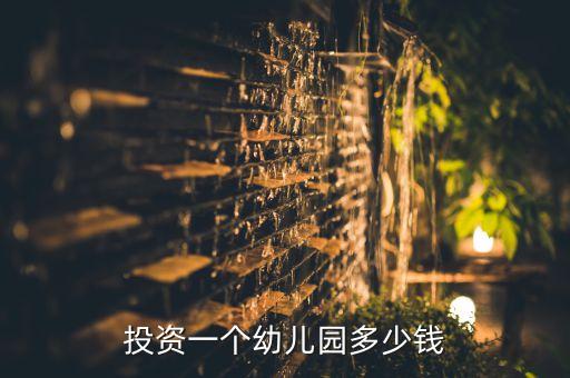 投资一个幼儿园多少钱