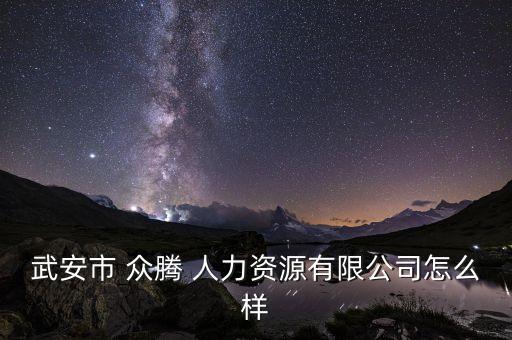 众腾人力加盟费用多少